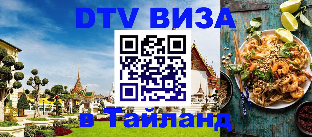 Сколько стоит виза DTV в Тайланд Паттайя 
