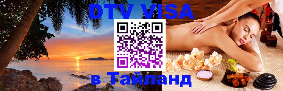 Оформление DTV визы под ключ: стоимость и тарифы, только загранпаспорт - Паттайя 