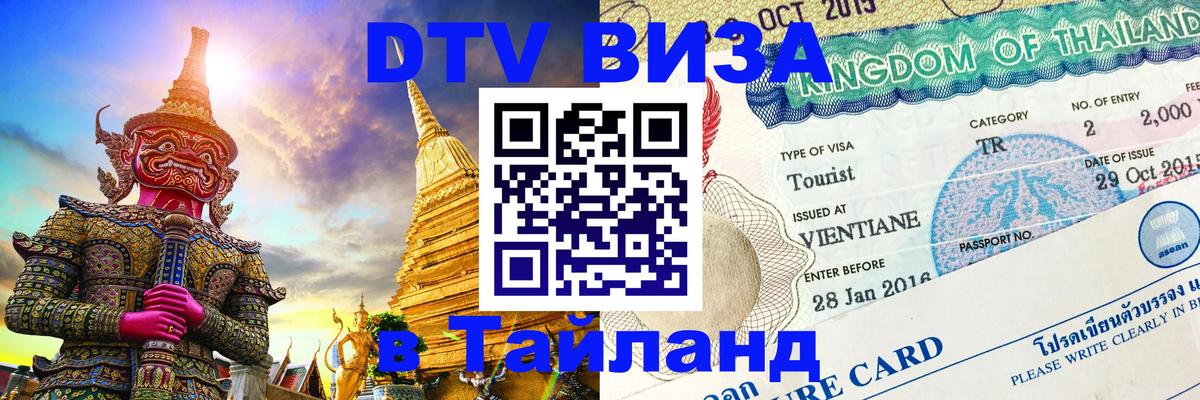 Купить DTV визу в Таиланд 